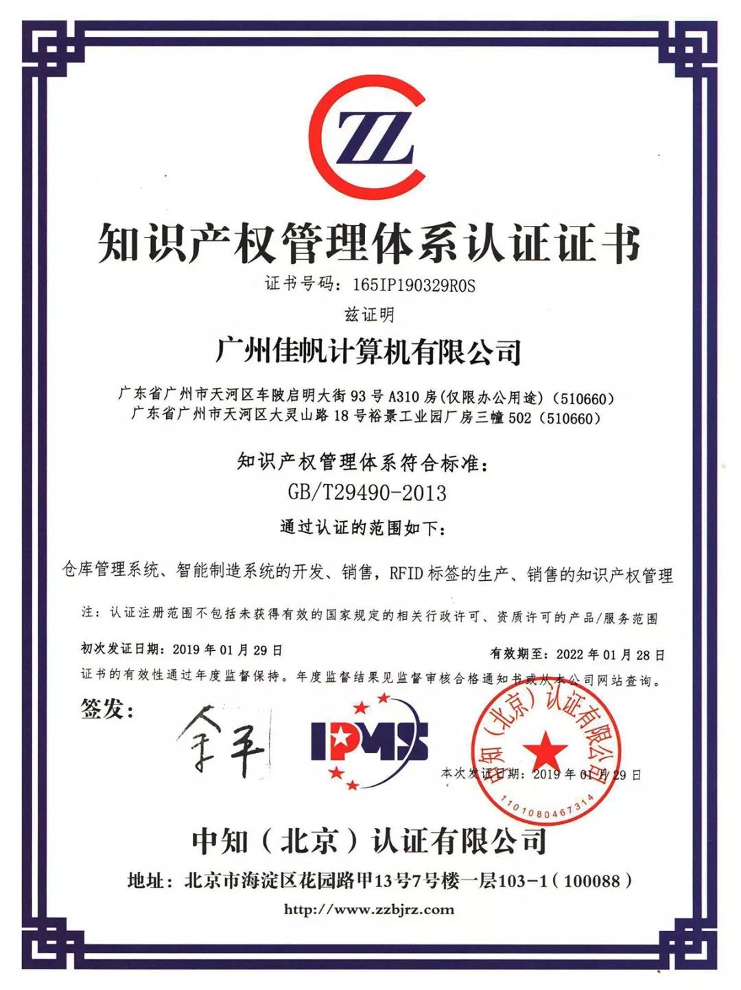 祝賀佳帆科技榮獲知識產(chǎn)權(quán)貫標(biāo)認(rèn)證