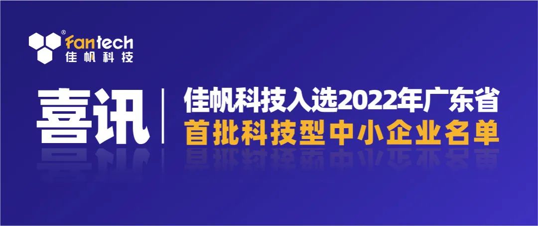 喜訊｜佳帆科技入選2022年廣東省第一批科技型中小企業名單！