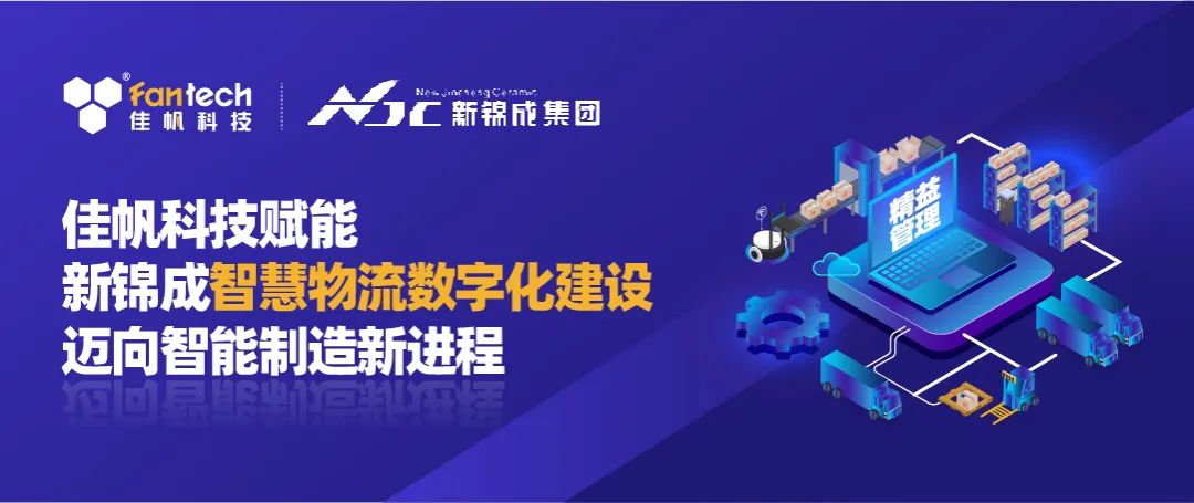佳帆科技攜手新錦成集團，構建陶瓷行業數字化智慧物流新體系，賦能產業高質量發展