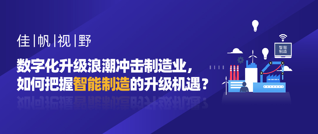 佳帆視野 | 數字化升級浪潮沖擊制造業，如何把握智能制造的升級機遇